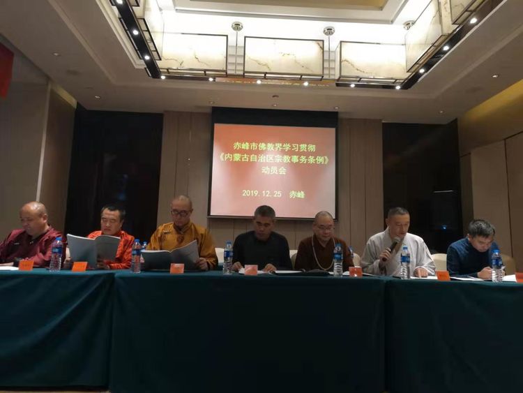 赤峰市佛教界学习贯彻《内蒙古自治区宗教事务条例》动员大会隆重召开！